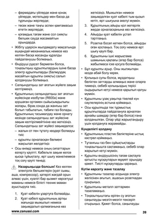 – фермадағы үйлерде жəне қонақ
үйлерде, мотельдер мен басқа да
тұрғынды жерлерде;
– төсек жəне таңғы аспен қамтамасыз
ететін жерлерде;
– қоғамдық тағам жəне сол сияқты
бөлшек сауда жасамайтын
орындарда.
• Жібіту үдерісін жылдамдату мақсатында
ешқандай механикалық немесе кез
келген басқа жасанды құралды
пайдаланушы болмаңыз.
• Өндіруші рұқсат бермеген болса,
тоңазытқыш құрылғылардың ішіне басқа
электр құрылғыларды (балмұздақ
жасайтын құрылғы сияқты) салып
қолданушы болмаңыз.
• Салқындатқыш зат ағатын жүйеге зақым
келтірмеңіз.
• Құрылғының салқындатқыш зат ағатын
жүйесінде изобутан (R600a) жəне
қоршаған ортамен сыйысымдылығы
жоғары, бірақ сонда да жанғыш зат
болып табылатын, табиғи газ болады.
Құрылғының тасымалдау жəне орнату
кезінде салқындатқыш зат жүйесіне
зақым келтірілмейтініне көз жеткізіңіз.
Салқындатқыш зат жүйесі зақымдалса:
– жалын от пен тұтату көздері болмауы
тиіс
– құрылғы орналасқан бөлмені
жақсылап желдетіңіз
• Осы өнімді немесе оның сипаттарын
өзгерту қауіпті. Кабельге зақым келсе
қысқа тұйықталу, өрт шығу жəне/немесе
тоқ соғу қаупі төнеді.
Назарыңызда болсын! Кез келген
электрлік бөлшектерін (қуат сымы,
аша, компрессор), қатерлі жағдай орын
алмас үшін, куəлігі бар қызмет көрсетуші
маманы немесе білікті техник маман
ауыстыруға тиіс.
1. Қуат кабелін ұзартуға болмайды.
2. Қуат кабелі құрылғының артқы
жағында мыжылып немесе
зақымдалып қалмағанына көз
жеткізіңіз. Мыжылған немесе
зақымдалған қуат кабелі тым қызып
кетіп, өрт шығуына əкелуі мүмкін.
3. Құрылғының айыры қол жетерлік
жерде орналасқанына көз жеткізіңіз.
4. Айырды қуат кабелін ұстап
тартпаңыз.
5. Розетка босап кеткен болса, айырды
оған қоспаңыз. Тоқ соғу немесе өрт
шығу қаупі бар.
6. Құрылғыны ішкі жарықтама
шамының қақпағы (егер бар болса)
жабылмаса іске қосуға болмайды.
• Бұл құрылғы ауыр. Оны жылжытқан
кезде абай болу керек.
• Қолыңыз сулы болса, мұздатқыш
бөліктен заттарды алмаңыз жəне оларға
тимеңіз, себебі қолыңыздың терісі
сыдырылып кетуі немесе қарылып қалуы
мүмкін.
• Құрылғыны ұзақ уақытқа тікелей күн
сəулелерінің астына қоймаңыз.
• Осы құрылғыда тек тұрмыстық
құрылғыларда пайдалануға арналған
арнайы шамдар (егер бар болса) ғана
қолданылған. Олар үйді жарықтандыру
үшін қолдануға жарамайды.
Күнделікті қолдану
• Құрылғының пластик бөліктеріне ыстық
кəстрөл қоймаңыз.
• Тұтанғыш газ бен сұйықтықтарды
тоңазытқышта сақтамаңыз, себебі олар
жарылып кетуі мүмкін.
• Құрылғы өндірушісінің тағам сақтауға
қатысты нұсқауларын мұқият орындау
қажет. Тиісті нұсқауларды қараңыз.
Күтім көрсету жəне тазалау
• Құрылғыны тазалар алдында электр
желісінен ағытып, ашасын розеткадан
суырыңыз.
• Құрылғыны металл заттармен
тазаламаңыз.
• Тоңазытқыштағы еріген су ағатын
саңылауды мезгіл-мезгіл тексеріп
отырыңыз. Қажет болса, саңылауды
39www.zanussi.com
 