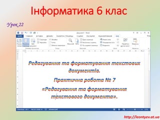 Інформатика 6 клас
Урок 22
http://leontyev.at.ua
 
