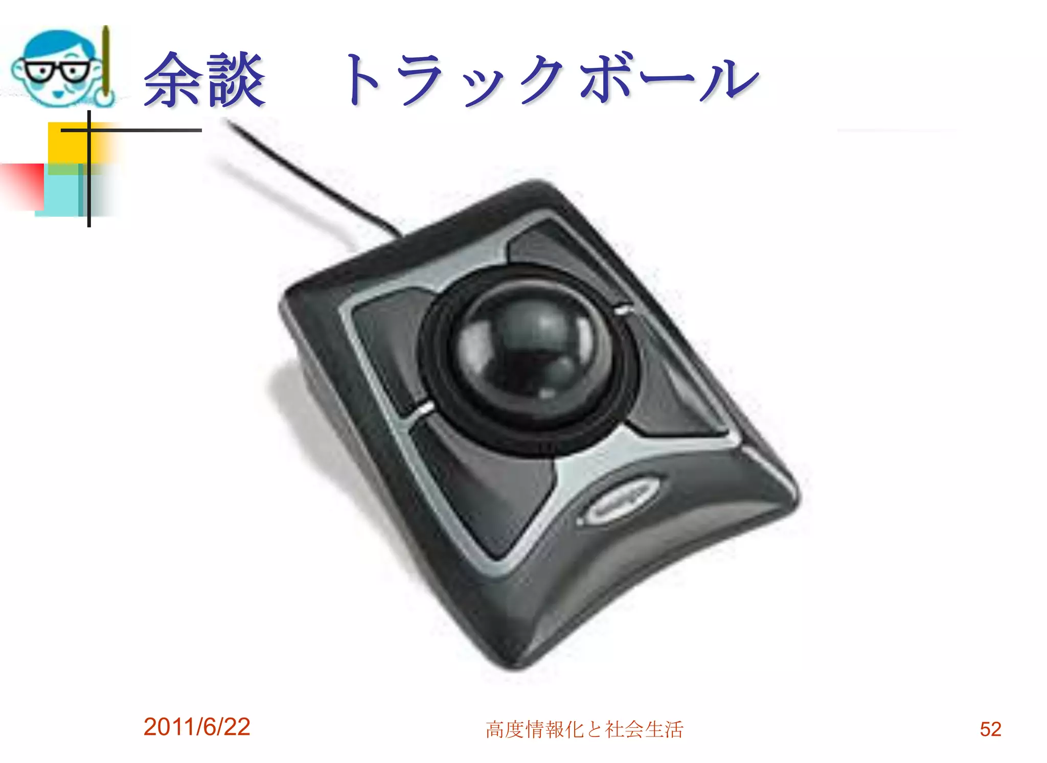 余談          トラックボール




2011/6/22     高度情報化と社会生活   52
 