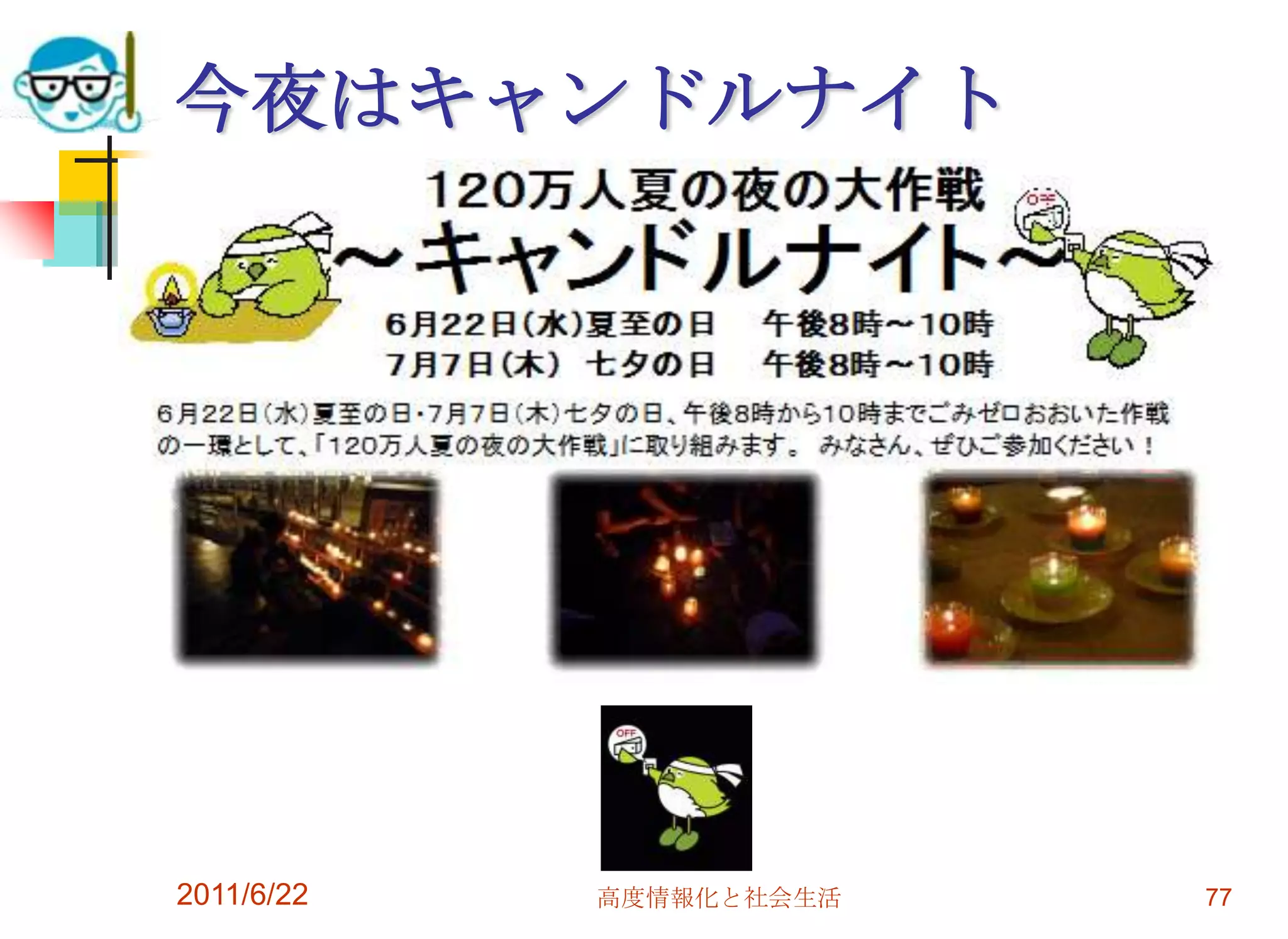 今夜はキャンドルナイト




2011/6/22   高度情報化と社会生活   77
 