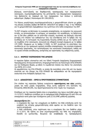 Ενίσχυση Τουριστικών ΜΜΕ για τον εκσυγχρονισμό τους και την ποιοτική αναβάθμιση των
παρεχομένων υπηρεσιών
Πρόσκληση: Ο.Ι.1_ΚΕ_1
Έκδοση: 6η
Ημερ/νια: 23.10.2017
Σελίδα 10 από 55
βιώσιμης αναπτυξιακής και διαρθρωτικής προσαρμογής των περιφερειακών
οικονομιών, συμπεριλαμβανομένης της μετατροπής των βιομηχανικών περιφερειών
που βρίσκονται σε παρακμή και των περιφερειών των οποίων η ανάπτυξη
καθυστερεί. (Άρθρο 2 Κανονισμού ΕΚ 1301/2013).
Για λόγους μεγαλύτερης συμπληρωματικότητας η χρηματοδότηση γίνεται με χρήση
της ρήτρας ευελιξίας (άρθρο 98 ΚΑΝ ΕΕ 1303/2014 και άρθρο 2 παρ. 3 της ΥΑΕΚΕΔ)
για τη χρηματοδότηση παρεμβάσεων που εμπίπτουν στο πεδίο ενισχύσεων του ΕΚΤ.
Το ΕΚΤ στοχεύει να βελτιώσει τις ευκαιρίες απασχόλησης, να ενισχύσει την κοινωνική
ένταξη, να καταπολεμήσει τη φτώχεια, να προαγάγει την εκπαίδευση, τις δεξιότητες
και τη διά βίου μάθηση και να αναπτύξει ενεργές, συνολικές και βιώσιμες πολιτικές
ένταξης στο πλαίσιο των καθηκόντων που του ανατίθενται από το άρθρο 162 της
Συνθήκης για τη λειτουργία της Ευρωπαϊκής Ένωσης (ΣΛΕΕ) και με τον τρόπο αυτό
να συμβάλει στην οικονομική, κοινωνική και εδαφική συνοχή σύμφωνα με το άρθρο
174 ΣΛΕΕ. Σύμφωνα με το άρθρο 9 ΣΛΕΕ, το ΕΚΤ συνεκτιμά τις απαιτήσεις που
συνδέονται με την προαγωγή υψηλού επιπέδου απασχόλησης, την εγγύηση επαρκούς
κοινωνικής προστασίας, την καταπολέμηση του κοινωνικού αποκλεισμού, καθώς και
το υψηλό επίπεδο εκπαίδευσης, κατάρτισης και προστασίας της ανθρώπινης υγείας.
Ι.1.3 – ΦΟΡΕΙΣ ΥΛΟΠΟΙΗΣΗΣ ΤΗΣ ΔΡΑΣΗΣ
Η παρούσα δράση υλοποιείται από την Ειδική Υπηρεσία Διαχείρισης Επιχειρησιακού
Προγράμματος Ανταγωνιστικότητα, Επιχειρηματικότητα και Καινοτομία (ΕΥΔ ΕΠΑνΕΚ)
και τον Ενδιάμεσο Φορέα, με βάση το νομοθετικό πλαίσιο που διέπει την υλοποίηση
του ΕΣΠΑ 2014-2020.
Οι αρμοδιότητες της ΕΥΔ ΕΠΑνΕΚ, οι οποίες θα ανατεθούν στον ΕΦ υπό την άμεση
εποπτεία και τον έλεγχο της ΕΥΔ ΕΠΑνΕΚ θα καθορισθούν και θα περιγραφούν
αναλυτικά στην Απόφαση Ορισμού του.
Ι.1.4 - ΔΙΚΑΙΟΥΧΟΙ – ΟΡΟΙ & ΠΡΟΥΠΟΘΕΣΕΙΣ ΣΥΜΜΕΤΟΧΗΣ
Στο πλαίσιο της παρούσας δράσης ενισχύονται υφιστάμενες και νέες μεσαίες,
μικρές και πολύ μικρές επιχειρήσεις, όπως αυτές ορίζονται στη Σύσταση της
Επιτροπής 2003/361/ΕΚ, που δραστηριοποιούνται στον τομέα του τουρισμού.
Επιλέξιμες για την παρούσα δράση είναι οι επιχειρήσεις που έχουν συσταθεί μέχρι την
31/12/2015, διαθέτουν επιλέξιμο για το πρόγραμμα ΚΑΔ (Παράρτημα ΙΙ) από τότε και
απασχολούν κατά μέσο όρο τουλάχιστον μισή (0,50) ΕΜΕ μισθωτής εργασίας.
Διευκρινίζεται ότι :
- η επιχείρηση δεν έχει την υποχρέωση να διαθέτει τον ΚΑΔ επένδυσης κατά την
υποβολή της αίτησης χρηματοδότησης αλλά οφείλει να τον διαθέτει πριν την
πρώτη εκταμίευση
- ο ΚΑΔ επένδυσης, στην περίπτωση που η επιχείρηση δεν τον διαθέτει μέχρι
31.12.2015, θα πρέπει να είναι συμπληρωματικός του ΚΑΔ της επιχείρησης,
δηλαδή να εμπλουτίζει, διευρύνει και αναβαθμίζει τις προσφερόμενες
ΑΔΑ: Ω1ΙΒ465ΧΙ8-ΗΔΙ
 