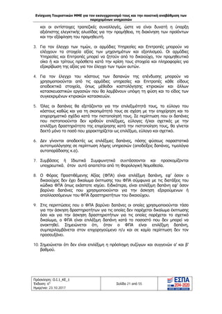 Ενίσχυση Τουριστικών ΜΜΕ για τον εκσυγχρονισμό τους και την ποιοτική αναβάθμιση των
παρεχομένων υπηρεσιών
Πρόσκληση: Ο.Ι.1_ΚΕ_1
Έκδοση: 6η
Ημερ/νια: 23.10.2017
Σελίδα 21 από 55
και οι αντίστοιχες τραπεζικές συναλλαγές, ώστε να είναι δυνατή η ύπαρξη
αξιόπιστης ελεγκτικής αλυσίδας για την προμήθεια, τη διακίνηση των προϊόντων
και την εξόφληση του προμηθευτή.
3. Για τον έλεγχο των τιμών, οι αρμόδιες Υπηρεσίες και Επιτροπές μπορούν να
ελέγχουν τα στοιχεία αξίας των μηχανημάτων και εξοπλισμού. Οι αρμόδιες
Υπηρεσίες και Επιτροπές μπορεί να ζητούν από το δικαιούχο, τον προμηθευτικό
οίκο ή και τρίτους πρόσθετα κατά την κρίση τους στοιχεία και πληροφορίες για
εξακρίβωση της αξίας για τον έλεγχο των τιμών αυτών.
4. Για τον έλεγχο του κόστους των δαπανών της επένδυσης μπορούν να
χρησιμοποιούνται από τις αρμόδιες υπηρεσίες και Επιτροπές κάθε είδους
αποδεικτικά στοιχεία, όπως μέθοδοι κοστολόγησης κτιριακών και άλλων
κατασκευαστικών εργασιών που θα λαμβάνουν υπόψη τη φύση και το είδος των
συγκεκριμένων κτιριακών κατασκευών.
5. Όλες οι δαπάνες θα εξετάζονται για την επιλεξιμότητά τους, το εύλογο του
κόστους καθώς και για τη σκοπιμότητά τους σε σχέση με την επιχείρηση και το
επιχειρηματικό σχέδιο κατά την πιστοποίησή τους. Σε περίπτωση που οι δαπάνες
που πιστοποιούνται δεν κριθούν επιλέξιμες, εύλογες ή/και σχετικές με την
επιλέξιμη δραστηριότητα της επιχείρησης κατά την πιστοποίηση τους, θα γίνεται
δεκτό μόνο το ποσό που χαρακτηρίζεται ως επιλέξιμο, εύλογο και σχετικό.
6. Δεν γίνονται αποδεκτές ως επιλέξιμες δαπάνες, πάσης φύσεως παραστατικά
αυτοτιμολόγησης σε περίπτωση λήψης υπηρεσιών (αποδείξεις δαπάνες, τιμολόγια
αυτοπαράδοσης κ.α).
7. Συμβάσεις ή Ιδιωτικά Συμφωνητικά συντάσσονται και προσκομίζονται
υποχρεωτικά, όταν αυτό απαιτείται από τη Φορολογική Νομοθεσία.
8. Ο Φόρος Προστιθέμενης Αξίας (ΦΠΑ) είναι επιλέξιμη δαπάνη, εφ’ όσον ο
δικαιούχος δεν έχει δικαίωμα έκπτωσης του ΦΠΑ σύμφωνα με τις διατάξεις του
κώδικα ΦΠΑ όπως εκάστοτε ισχύει. Ειδικότερα, είναι επιλέξιμη δαπάνη εφ’ όσον
βαρύνει δαπάνες που χρησιμοποιούνται για την άσκηση εξαιρούμενων ή
απαλλασσόμενων του ΦΠΑ δραστηριοτήτων του δικαιούχου.
9. Στις περιπτώσεις που ο ΦΠΑ βαρύνει δαπάνες οι οποίες χρησιμοποιούνται τόσο
για την άσκηση δραστηριοτήτων για τις οποίες δεν παρέχεται δικαίωμα έκπτωσης
όσο και για την άσκηση δραστηριοτήτων για τις οποίες παρέχεται το σχετικό
δικαίωμα, ο ΦΠΑ είναι επιλέξιμη δαπάνη κατά το ποσοστό που δεν μπορεί να
ανακτηθεί. Σημειώνεται ότι, όταν ο ΦΠΑ είναι επιλέξιμη δαπάνη,
συμπεριλαμβάνεται στον επιχορηγούμενο π/υ και σε καμία περίπτωση δεν τον
προσαυξάνει.
10. Σημειώνεται ότι δεν είναι επιλέξιμη η πρόσληψη συζύγων και συγγενών α’ και β’
βαθμού.
ΑΔΑ: Ω1ΙΒ465ΧΙ8-ΗΔΙ
 
