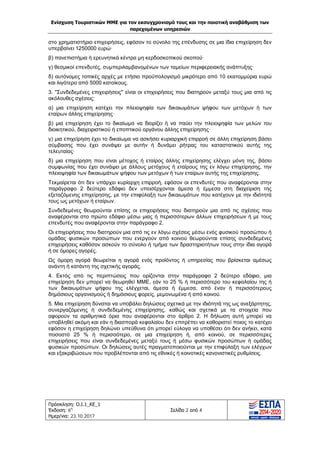 Ενίσχυση Τουριστικών ΜΜΕ για τον εκσυγχρονισμό τους και την ποιοτική αναβάθμιση των
παρεχομένων υπηρεσιών
Πρόσκληση: Ο.Ι.1_ΚΕ_1
Έκδοση: 6η
Ημερ/νια: 23.10.2017
Σελίδα 2 από 4
στο χρηματιστήριο επιχειρήσεις, εφόσον το σύνολο της επένδυσης σε μια ίδια επιχείρηση δεν
υπερβαίνει 1250000 ευρώ·
β) πανεπιστήμια ή ερευνητικά κέντρα μη κερδοσκοπικού σκοπού·
γ) θεσμικοί επενδυτές, συμπεριλαμβανομένων των ταμείων περιφερειακής ανάπτυξης·
δ) αυτόνομες τοπικές αρχές με ετήσιο προϋπολογισμό μικρότερο από 10 εκατομμύρια ευρώ
και λιγότερο από 5000 κατοίκους.
3. "Συνδεδεμένες επιχειρήσεις" είναι οι επιχειρήσεις που διατηρούν μεταξύ τους μια από τις
ακόλουθες σχέσεις:
α) μια επιχείρηση κατέχει την πλειοψηφία των δικαιωμάτων ψήφου των μετόχων ή των
εταίρων άλλης επιχείρησης·
β) μια επιχείρηση έχει το δικαίωμα να διορίζει ή να παύει την πλειοψηφία των μελών του
διοικητικού, διαχειριστικού ή εποπτικού οργάνου άλλης επιχείρησης·
γ) μια επιχείρηση έχει το δικαίωμα να ασκήσει κυριαρχική επιρροή σε άλλη επιχείρηση βάσει
σύμβασης που έχει συνάψει με αυτήν ή δυνάμει ρήτρας του καταστατικού αυτής της
τελευταίας·
δ) μια επιχείρηση που είναι μέτοχος ή εταίρος άλλης επιχείρησης ελέγχει μόνη της, βάσει
συμφωνίας που έχει συνάψει με άλλους μετόχους ή εταίρους της εν λόγω επιχείρησης, την
πλειοψηφία των δικαιωμάτων ψήφου των μετόχων ή των εταίρων αυτής της επιχείρησης.
Τεκμαίρεται ότι δεν υπάρχει κυρίαρχη επιρροή, εφόσον οι επενδυτές που αναφέρονται στην
παράγραφο 2 δεύτερο εδάφιο δεν υπεισέρχονται άμεσα ή έμμεσα στη διαχείριση της
εξεταζόμενης επιχείρησης, με την επιφύλαξη των δικαιωμάτων που κατέχουν με την ιδιότητά
τους ως μετόχων ή εταίρων.
Συνδεδεμένες θεωρούνται επίσης οι επιχειρήσεις που διατηρούν μια από τις σχέσεις που
αναφέρονται στο πρώτο εδάφιο μέσω μιας ή περισσότερων άλλων επιχειρήσεων ή με τους
επενδυτές που αναφέρονται στην παράγραφο 2.
Οι επιχειρήσεις που διατηρούν μια από τις εν λόγω σχέσεις μέσω ενός φυσικού προσώπου ή
ομάδας φυσικών προσώπων που ενεργούν από κοινού θεωρούνται επίσης συνδεδεμένες
επιχειρήσεις καθόσον ασκούν το σύνολο ή τμήμα των δραστηριοτήτων τους στην ίδια αγορά
ή σε όμορες αγορές.
Ως όμορη αγορά θεωρείται η αγορά ενός προϊόντος ή υπηρεσίας που βρίσκεται αμέσως
ανάντη ή κατάντη της σχετικής αγοράς.
4. Εκτός από τις περιπτώσεις που ορίζονται στην παράγραφο 2 δεύτερο εδάφιο, μια
επιχείρηση δεν μπορεί να θεωρηθεί ΜΜΕ, εάν το 25 % ή περισσότερο του κεφαλαίου της ή
των δικαιωμάτων ψήφου της ελέγχεται, άμεσα ή έμμεσα, από έναν ή περισσότερους
δημόσιους οργανισμούς ή δημόσιους φορείς, μεμονωμένα ή από κοινού.
5. Μια επιχείρηση δύναται να υποβάλει δηλώσεις σχετικά με την ιδιότητά της ως ανεξάρτητης,
συνεργαζόμενης ή συνδεδεμένης επιχείρησης, καθώς και σχετικά με τα στοιχεία που
αφορούν τα αριθμητικά όρια που αναφέρονται στο άρθρο 2. Η δήλωση αυτή μπορεί να
υποβληθεί ακόμη και εάν η διασπορά κεφαλαίου δεν επιτρέπει να καθοριστεί ποιος το κατέχει
εφόσον η επιχείρηση δηλώνει υπεύθυνα ότι μπορεί εύλογα να υποθέσει ότι δεν ανήκει, κατά
ποσοστό 25 % ή περισσότερο, σε μια επιχείρηση ή, από κοινού, σε περισσότερες
επιχειρήσεις που είναι συνδεδεμένες μεταξύ τους ή μέσω φυσικών προσώπων ή ομάδας
φυσικών προσώπων. Οι δηλώσεις αυτές πραγματοποιούνται με την επιφύλαξη των ελέγχων
και εξακριβώσεων που προβλέπονται από τις εθνικές ή κοινοτικές κανονιστικές ρυθμίσεις.
ΑΔΑ: Ω1ΙΒ465ΧΙ8-ΗΔΙ
 