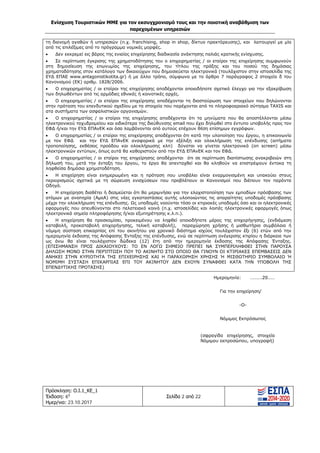 Ενίσχυση Τουριστικών ΜΜΕ για τον εκσυγχρονισμό τους και την ποιοτική αναβάθμιση των
παρεχομένων υπηρεσιών
Πρόσκληση: Ο.Ι.1_ΚΕ_1
Έκδοση: 6η
Ημερ/νια: 23.10.2017
Σελίδα 2 από 22
τη διανομή αγαθών ή υπηρεσιών (π.χ. franchising, shop in shop, δίκτυο πρακτόρευσης), και λειτουργεί με μία
από τις επιλέξιμες από το πρόγραμμα νομικές μορφές.
• Δεν εκκρεμεί εις βάρος της ενιαίας επιχείρησης διαδικασία ανάκτησης παλιάς κρατικής ενίσχυσης.
• Σε περίπτωση έγκρισης της χρηματοδότησης του ο επιχειρηματίας / οι εταίροι της επιχείρησης συμφωνούν
στη δημοσίευση της επωνυμίας της επιχείρησης, του τίτλου της πράξης και του ποσού της δημόσιας
χρηματοδότησης στον κατάλογο των δικαιούχων που δημοσιεύεται ηλεκτρονικά (τουλάχιστον στην ιστοσελίδα της
ΕΥΔ ΕΠΑΕ www.antagonistikotita.gr) ή με άλλο τρόπο, σύμφωνα με το άρθρο 7 παράγραφος 2 στοιχείο δ του
Κανονισμού (ΕΚ) αριθμ. 1828/2006.
• Ο επιχειρηματίας / οι εταίροι της επιχείρησης αποδέχονται οποιοδήποτε σχετικό έλεγχο για την εξακρίβωση
των δηλωθέντων από τις αρμόδιες εθνικές ή κοινοτικές αρχές.
• Ο επιχειρηματίας / οι εταίροι της επιχείρησης αποδέχονται τη διασταύρωση των στοιχείων που δηλώνονται
στην πρόταση του επενδυτικού σχεδίου με τα στοιχεία που παρέχονται από το πληροφοαριακό σύτησμα TAXIS και
ατα συστήματα των ασφαλιστικών οργανισμών.
• Ο επιχειρηματίας / οι εταίροι της επιχείρησης αποδέχονται ότι τα μηνύματα που θα αποστέλλονται μέσω
ηλεκτρονικού ταχυδρομείου και ειδικότερα της διεύθυνσης email που έχει δηλωθεί στο έντυπο υποβολής προς τον
ΕΦΔ ή/και την ΕΥΔ ΕΠΑνΕΚ και όσα λαμβάνονται από αυτούς επέχουν θέση επίσημων εγγράφων.
• Ο επιχειρηματίας / οι εταίροι της επιχείρησης αποδέχονται ότι κατά την υλοποίηση του έργου, η επικοινωνία
με τον ΕΦΔ και την ΕΥΔ ΕΠΑνΕΚ αναφορικά με την εξέλιξη και ολοκλήρωση της επένδυσης (αιτήματα
τροποποίησης, εκθέσεις προόδου και ολοκλήρωσης κλπ) δύναται να γίνεται ηλεκτρονικά (on screen) μέσω
ηλεκτρονικών εντύπων, όπως αυτά θα καθοριστούν από την ΕΥΔ ΕΠΑνΕΚ και τον ΕΦΔ.
• Ο επιχειρηματίας / οι εταίροι της επιχείρησης αποδέχονται ότι σε περίπτωση διαπίστωσης ανακριβειών στη
δήλωσή του, μετά την ένταξη του έργου, το έργο θα απενταχθεί και θα κληθούν να επιστρέψουν έντοκα τη
ληφθείσα δημόσια χρηματοδότηση.
• Η επιχείρηση είναι ενημερωμένη και η πρόταση που υποβάλει είναι εναρμονισμένη και υπακούει στους
περιορισμούς σχετικά με τη σώρευση ενισχύσεων που προβλέπουν οι Κανονισμοί που διέπουν τον παρόντα
Οδηγό.
• Η επιχείρηση διαθέτει ή δεσμεύεται ότι θα μεριμνήσει για την ελαχιστοποίηση των εμποδίων πρόσβασης των
ατόμων με αναπηρία (ΑμεΑ) στις νέες εγκαταστάσεις αυτής υλοποιώντας τις απαραίτητες υποδομές πρόσβασης
μέχρι την ολοκλήρωση της επένδυσης. Ως υποδομές νοούνται τόσο οι κτιριακές υποδομές όσο και οι ηλεκτρονικές
εφαρμογές που απευθύνονται στο πελατειακό κοινό (π.χ. ιστοσελίδες και λοιπές ηλεκτρονικές εφαρμογές όπως
ηλεκτρονικά σημεία πληροφόρησης ή/και εξυπηρέτησης κ.λ.π.).
• Η επιχείρηση θα προσκομίσει, προκειμένου να ληφθεί οποιοδήποτε μέρος της επιχορήγησης, (ενδιάμεση
καταβολή, προκαταβολή επιχορήγησης, τελική καταβολή), παραχώρηση χρήσης ή μισθωτήριο συμβόλαιο ή
νόμιμη σύσταση επικαρπίας επί του ακινήτου για χρονικό διάστημα ισχύος τουλάχιστον έξι (6) ετών από την
ημερομηνία έκδοσης της Απόφασης Ένταξης της επένδυσης, ενώ σε περίπτωση ανέγερσης κτιρίου η διάρκεια των
ως άνω θα είναι τουλάχιστον δώδεκα (12) έτη από την ημερομηνία έκδοσης της Απόφασης Ένταξης.
(ΕΠΙΣΗΜΑΝΣΗ ΠΡΟΣ ΔΙΚΑΙΟΥΧΟΥΣ: ΤΟ ΕΝ ΛΟΓΩ ΣΗΜΕΙΟ ΠΡΕΠΕΙ ΝΑ ΣΥΜΠΕΡΙΛΗΦΘΕΙ ΣΤΗΝ ΠΑΡΟΥΣΑ
ΔΗΛΩΣΗ ΜΟΝΟ ΣΤΗΝ ΠΕΡΊΠΤΩΣΗ ΠΟΥ ΤΟ ΑΚΙΝΗΤΟ ΣΤΟ ΟΠΟΙΟ ΘΑ ΓΙΝΟΥΝ ΟΙ ΚΤΙΡΙΑΚΕΣ ΕΠΕΜΒΑΣΕΙΣ ΔΕΝ
ΑΝΗΚΕΙ ΣΤΗΝ ΚΥΡΙΟΤΗΤΑ ΤΗΣ ΕΠΙΧΕΙΡΗΣΗΣ ΚΑΙ Η ΠΑΡΑΧΩΡΗΣΗ ΧΡΗΣΗΣ Ή ΜΙΣΘΩΤΗΡΙΟ ΣΥΜΒΟΛΑΙΟ Ή
ΝΟΜΙΜΗ ΣΥΣΤΑΣΗ ΕΠΙΚΑΡΠΙΑΣ ΕΠΙ ΤΟΥ ΑΚΙΝΗΤΟΥ ΔΕΝ ΕΧΟΥΝ ΣΥΝΑΦΘΕΙ ΚΑΤΑ ΤΗΝ ΥΠΟΒΟΛΗ ΤΗΣ
ΕΠΕΝΔΥΤΙΚΗΣ ΠΡΟΤΑΣΗΣ)
Ημερομηνία: ……….20……
Για την επιχείρηση/
-Ο-
Νόμιμος Εκπρόσωπος
(σφραγίδα επιχείρησης, στοιχεία
Νόμιμου εκπροσώπου, υπογραφή)
ΑΔΑ: Ω1ΙΒ465ΧΙ8-ΗΔΙ
 