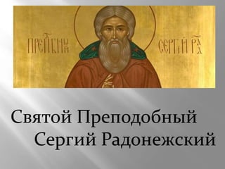 Святой Преподобный
Сергий Радонежский
 