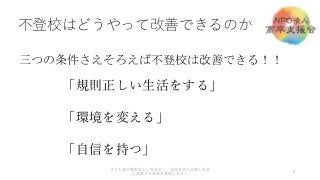 不登校はどうやって改善できるのか
8
子ども達が規則正しい生活をし、自信を持ち自律し社会
に貢献する未来を実現します！
「規則正しい生活をする」
「環境を変える」
「自信を持つ」
三つの条件さえそろえば不登校は改善できる！！
 