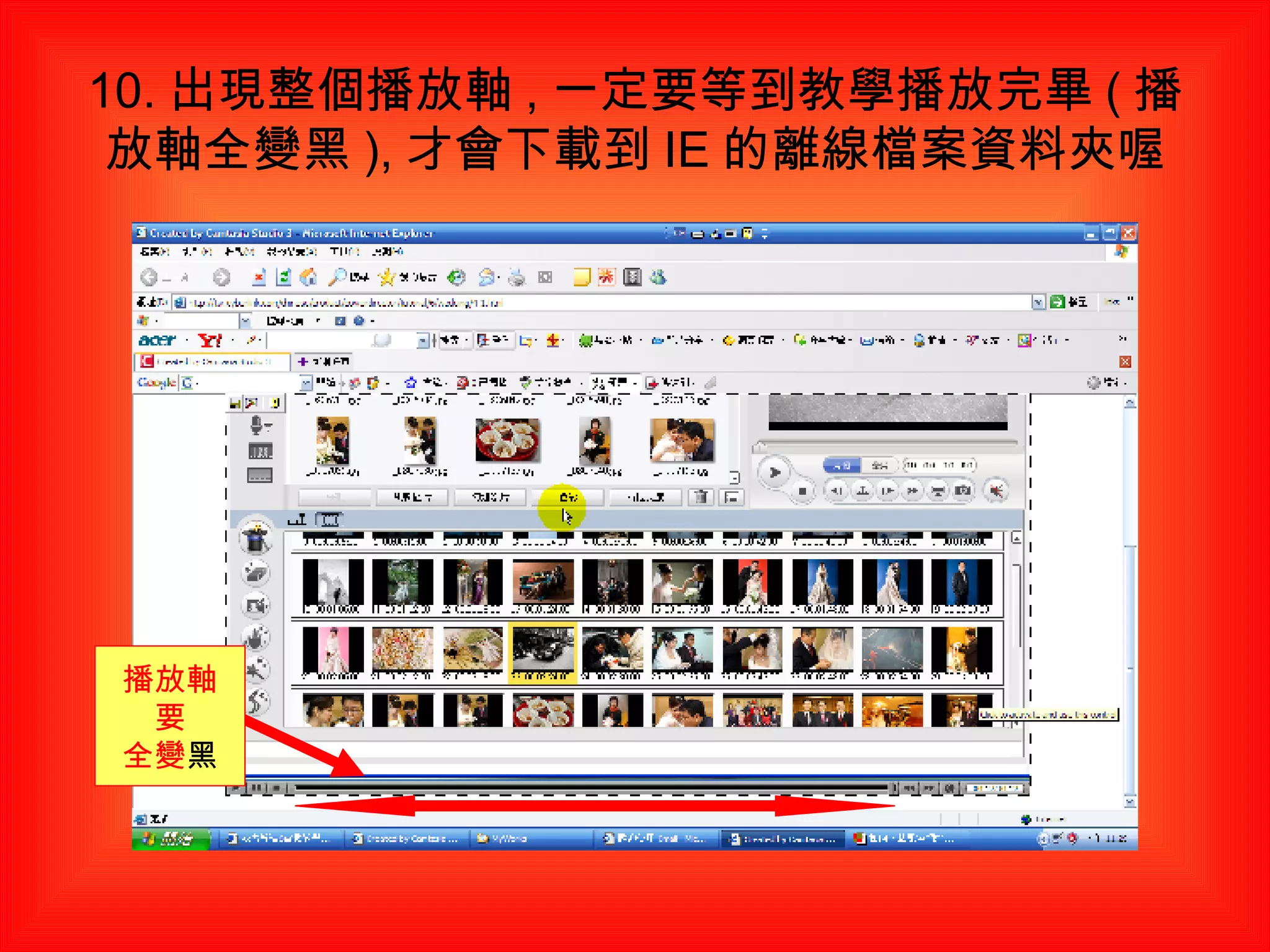10. 出現整個播放軸 , 一定要等到教學播放完畢 ( 播放軸全變黑 ), 才會下載到 IE 的離線檔案資料夾喔 播放軸 要 全變 黑 