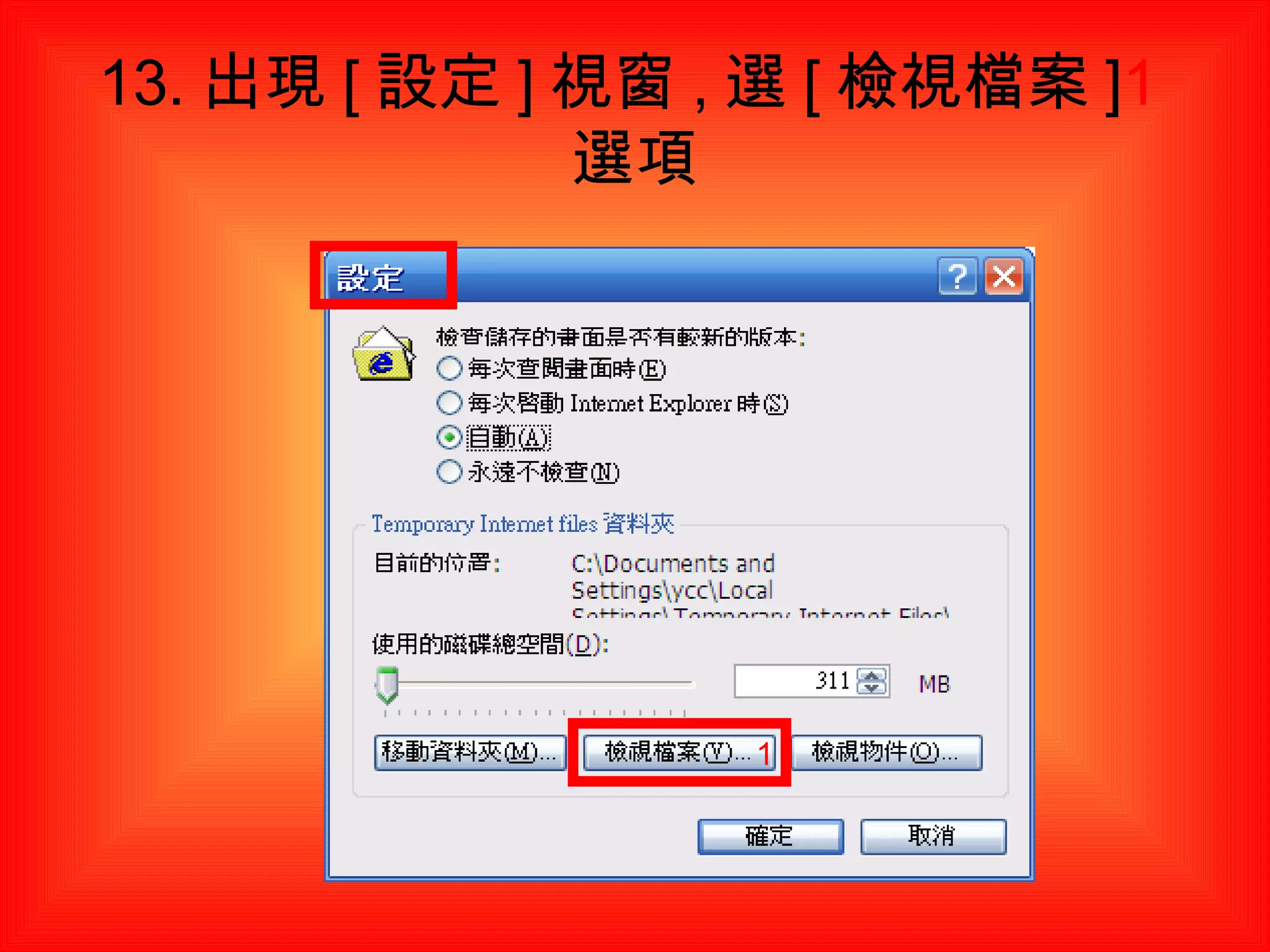13. 出現 [ 設定 ] 視窗 , 選 [ 檢視檔案 ] 1 選項 1 