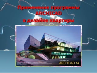 Применение программы
       ARCHICAD
  в дизайне квартиры
 