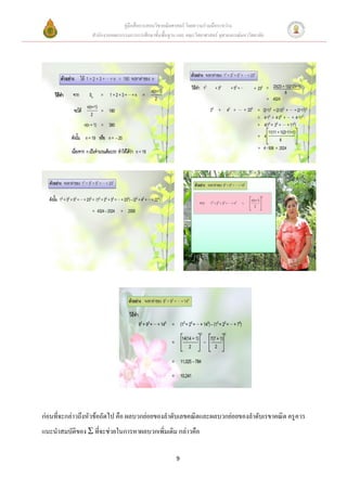 คู่มือสื่อการสอนวิชาคณิตศาสตร์ โดยความร่วมมือระหว่าง
                 สานักงานคณะกรรมการการศึกษาขั้นพื้นฐาน และ คณะวิทยาศาสตร์ จุฬาลงกรณ์มหาวิทยาลัย




ก่อนที่จะกล่าวถึงหัวข้อถัดไป คือ ผลบวกย่อยของลาดับเลขคณิตและผลบวกย่อยของลาดับเรขาคณิต ครูควร
แนะนาสมบัติของ  ที่จะช่วยในการหาผลบวกเพิ่มเติม กล่าวคือ

                                                       9
 