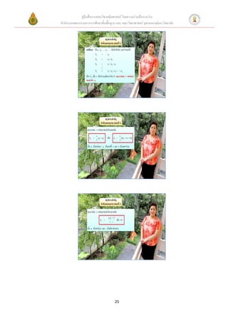 คู่มือสื่อการสอนวิชาคณิตศาสตร์ โดยความร่วมมือระหว่าง
สานักงานคณะกรรมการการศึกษาขั้นพื้นฐาน และ คณะวิทยาศาสตร์ จุฬาลงกรณ์มหาวิทยาลัย




                                     25
 