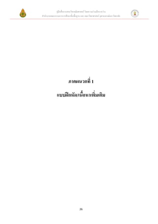 คู่มือสื่อการสอนวิชาคณิตศาสตร์ โดยความร่วมมือระหว่าง
สานักงานคณะกรรมการการศึกษาขั้นพื้นฐาน และ คณะวิทยาศาสตร์ จุฬาลงกรณ์มหาวิทยาลัย




                          ภาคผนวกที่ 1
              แบบฝึกหัด/เนื้อหาเพิ่มเติม




                                     26
 