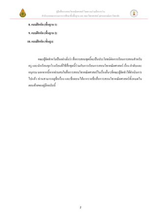 คู่มือสื่อการสอนวิชาคณิตศาสตร์ โดยความร่วมมือระหว่าง
            สานักงานคณะกรรมการการศึกษาขั้นพื้นฐาน และ คณะวิทยาศาสตร์ จุฬาลงกรณ์มหาวิทยาลัย

 8. แบบฝึกหัด (พื้นฐาน 1)

 9. แบบฝึกหัด (พื้นฐาน 2)

10. แบบฝึกหัด (ขั้นสูง)



         คณะผู้จัดทาหวังเป็นอย่างยิ่งว่า สื่อการสอนชุดนี้จะเป็นประโยชน์ต่อการเรียนการสอนสาหรับ
 ครู และนักเรียนทุกโรงเรียนที่ใช้สื่อชุดนี้ร่วมกับการเรียนการสอนวิชาคณิตศาสตร์ เรื่อง ลาดับและ
 อนุกรม นอกจากนี้หากท่านสนใจสื่อการสอนวิชาคณิตศาสตร์ในเรื่องอื่นๆที่คณะผู้จัดทาได้ดาเนินการ
 ไปแล้ว ท่ า นสามารถดูชื่ อเรื่อง และชื่ อตอนได้จากรายชื่ อสื่อการสอนวิชาคณิตศาสตร์ทั้งหมดใน
 ตอนท้ายของคู่มือฉบับนี้




                                                  2
 