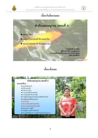 คู่มือสื่อการสอนวิชาคณิตศาสตร์ โดยความร่วมมือระหว่าง
สานักงานคณะกรรมการการศึกษาขั้นพื้นฐาน และ คณะวิทยาศาสตร์ จุฬาลงกรณ์มหาวิทยาลัย


                        เนื้อหาในสื่อการสอน




                            เนื้อหาทั้งหมด




                                      4
 