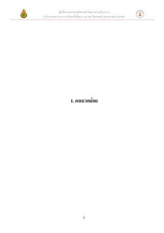 คู่มือสื่อการสอนวิชาคณิตศาสตร์ โดยความร่วมมือระหว่าง
สานักงานคณะกรรมการการศึกษาขั้นพื้นฐาน และ คณะวิทยาศาสตร์ จุฬาลงกรณ์มหาวิทยาลัย




                          1. ผลบวกย่อย




                                      5
 