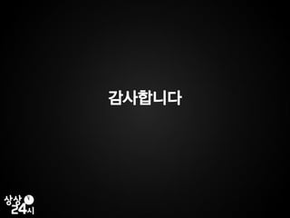 대구 6조 상상24시(지역)