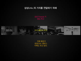 상상 univ 홍보 ucc
 