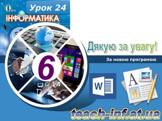 6
За новою програмою
Урок 24
 