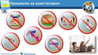 4
© Вивчаємо інформатику teach-inf.at.ua
Працюємо за комп’ютером
Розділ 1
§ 1
 