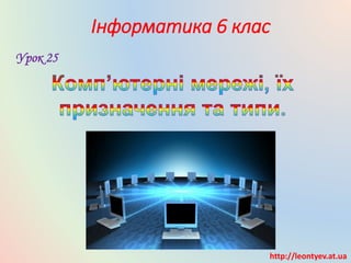 Інформатика 6 клас
Урок 25
http://leontyev.at.ua
 