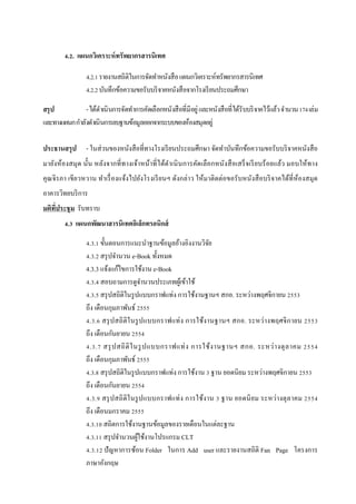 4.2. แผนกวิเคราะห์ ทรัพยากรสารนิเทศ

                  4.2.1 รายงานสถิติในการจัดทําหนังสื อ แผนกวิเคราะห์ทรัพยากรสารนิเทศ
                  4.2.2 บันทึกข้อความขอรับบริ จาคหนังสื อจากโรงเรี ยนประถมศึกษา

สรุป            - ได้ดาเนิ นการจัดทําการคัดเลือกหนังสื อที่มีอยู่ และหนังสื อที่ได้รับบริ จาคไว้แล้ว จํานวน 174 เล่ม
                       ํ
และทางแผนก กําลังดําเนินการลบฐานข้อมูลออกจากระบบของห้องสมุดอยู่

ประธานสรุป        - ในส่ วนของหนังสื อที่ทางโรงเรี ยนประถมศึกษา จัดทําบันทึกข้อความขอรับบริ จาคหนังสื อ
มายังห้องสมุด นั้น หลังจากที่ทางเจ้าหน้าที่ได้ดาเนิ นการคัดเลือกหนังสื อเสร็ จเรี ยบร้ อยแล้ว มอบให้ทาง
                                               ํ
คุณจิ รภา เขียวหวาน ทําเรื่ องแจ้งไปยังโรงเรี ยนฯ ดังกล่าว ให้มาติดต่อขอรับหนังสื อบริ จาคได้ที่ห้องสมุด
อาคารวิทยบริ การ
มติทประชุ ม รับทราบ
    ี่
         4.3 แผนกพัฒนาสารนิเทศอิเล็กทรอนิกส์

                  4.3.1 ขั้นตอนการแนะนําฐานข้อมูลอ้างอิงงานวิจยั
                  4.3.2 สรุ ปจํานวน e-Book ทั้งหมด
                  4.3.3 แจ้งแก้ไขการใช้งาน e-Book
                  4.3.4 สอบถามการดูจานวนประเภทผูเ้ ข้าใช้
                                          ํ
                  4.3.5 สรุ ปสถิติในรู ปแบบกราฟแท่ง การใช้งานฐานฯ สกอ. ระหว่างพฤศจิกายน 2553
                  ถึง เดือนกุมภาพันธ์ 2555
                  4.3.6 สรุ ปสถิ ติใ นรู ปแบบกราฟแท่ ง การใช้งานฐานฯ สกอ. ระหว่างพฤศจิ กายน 2553
                  ถึง เดือนกันยายน 2554
                  4.3.7 สรุ ปสถิ ติ ใ นรู ป แบบกราฟแท่ ง การใช้ง านฐานฯ สกอ. ระหว่ า งตุ ล าคม 2554
                  ถึง เดือนกุมภาพันธ์ 2555
                  4.3.8 สรุ ปสถิติในรู ปแบบกราฟแท่ง การใช้งาน 3 ฐาน ยอดนิยม ระหว่างพฤศจิกายน 2553
                  ถึง เดือนกันยายน 2554
                  4.3.9 สรุ ปสถิ ติในรู ปแบบกราฟแท่ ง การใช้งาน 3 ฐาน ยอดนิ ย ม ระหว่างตุ ลาคม 2554
                  ถึง เดือนมกราคม 2555
                  4.3.10 สถิตการใช้งานฐานข้อมูลของรายเดือนในแต่ละฐาน
                  4.3.11 สรุ ปจํานวนผูใช้งานโปรแกรม CLT
                                        ้
                  4.3.12 ปั ญหาการซ้อน Folder ในการ Add user และรายงานสถิติ Fan Page โครงการ
                  ภาษาอังกฤษ
 