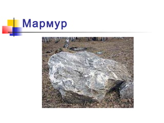 Мармур

 