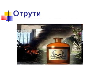 Отрути

 