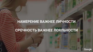 Confidential & Proprietary
НАМЕРЕНИЕ ВАЖНЕЕ ЛИЧНОСТИ
СРОЧНОСТЬ ВАЖНЕЕ ЛОЯЛЬНОСТИ
 