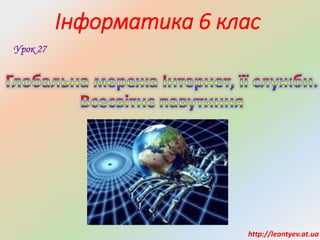 Інформатика 6 клас
Урок 27
http://leontyev.at.ua
 