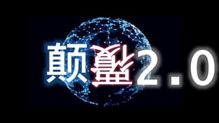 颠
覆
2.0
 