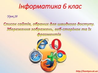 Інформатика 6 клас
Урок 28
http://leontyev.at.ua
 