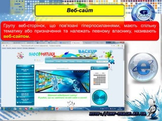Групу веб-сторінок, що пов'язані гіперпосиланнями, мають спільну
тематику або призначення та належать певному власнику, називають
веб-сайтом.
Веб-сайт
 