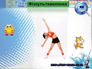 Фізкультхвилинка
 