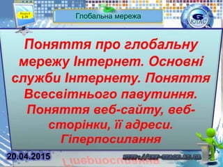 Глобальна мережа
Розділ 4
§ 28
20.04.2015
 