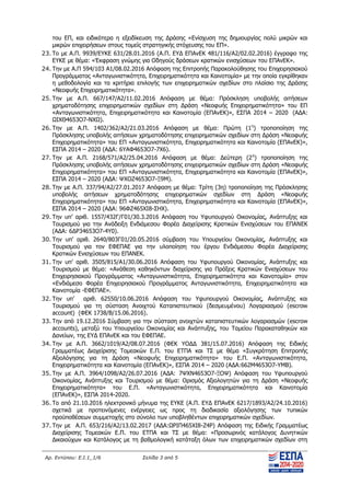 Αρ. Εντύπου: Ε.Ι.1_1/6 Σελίδα 3 από 5
του ΕΠ, και ειδικότερα η εξειδίκευση της Δράσης «Ενίσχυση της δημιουργίας πολύ μικρών και
μικρών επιχειρήσεων στους τομείς στρατηγικής στόχευσης του ΕΠ».
23. Το με Α.Π. 9939/ΕΥΚΕ 631/28.01.2016 (Α.Π. ΕΥΔ ΕΠΑνΕΚ 481/116/Α2/02.02.2016) έγγραφο της
ΕΥΚΕ με θέμα: «Έκφραση γνώμης για Οδηγούς δράσεων κρατικών ενισχύσεων του ΕΠΑνΕΚ».
24. Την με Α.Π 594/103 Α1/08.02.2016 Απόφαση της Επιτροπής Παρακολούθησης του Επιχειρησιακού
Προγράμματος «Ανταγωνιστικότητα, Επιχειρηματικότητα και Καινοτομία» με την οποία εγκρίθηκαν
η μεθοδολογία και τα κριτήρια επιλογής των επιχειρηματικών σχεδίων στο πλαίσιο της Δράσης
«Νεοφυής Επιχειρηματικότητα».
25. Την με Α.Π. 667/147/Α2/11.02.2016 Απόφαση με θέμα: Πρόσκληση υποβολής αιτήσεων
χρηματοδότησης επιχειρηματικών σχεδίων στη Δράση «Νεοφυής Επιχειρηματικότητα» του ΕΠ
«Ανταγωνιστικότητα, Επιχειρηματικότητα και Καινοτομία (ΕΠΑνΕΚ)», ΕΣΠΑ 2014 – 2020 (ΑΔΑ:
ΩΙΧΘ4653Ο7-ΝΧΩ).
26. Την με Α.Π. 1402/362/Α2/21.03.2016 Απόφαση με θέμα: Πρώτη (1η
) τροποποίηση της
Πρόσκλησης υποβολής αιτήσεων χρηματοδότησης επιχειρηματικών σχεδίων στη Δράση «Νεοφυής
Επιχειρηματικότητα» του ΕΠ «Ανταγωνιστικότητα, Επιχειρηματικότητα και Καινοτομία (ΕΠΑνΕΚ)»,
ΕΣΠΑ 2014 – 2020 (ΑΔΑ: 6ΥΑΦ4653Ο7-7Χ6).
27. Την με Α.Π. 2168/571/Α2/25.04.2016 Απόφαση με θέμα: Δεύτερη (2η
) τροποποίηση της
Πρόσκλησης υποβολής αιτήσεων χρηματοδότησης επιχειρηματικών σχεδίων στη Δράση «Νεοφυής
Επιχειρηματικότητα» του ΕΠ «Ανταγωνιστικότητα, Επιχειρηματικότητα και Καινοτομία (ΕΠΑνΕΚ)»,
ΕΣΠΑ 2014 – 2020 (ΑΔΑ: ΨΧΟΖ4653Ο7-Ξ9Μ).
28. Την με Α.Π. 337/94/A2/27.01.2017 Απόφαση με θέμα: Τρίτη (3η) τροποποίηση της Πρόσκλησης
υποβολής αιτήσεων χρηματοδότησης επιχειρηματικών σχεδίων στη Δράση «Νεοφυής
Επιχειρηματικότητα» του ΕΠ «Ανταγωνιστικότητα, Επιχειρηματικότητα και Καινοτομία (ΕΠΑνΕΚ)»,
ΕΣΠΑ 2014 – 2020 (ΑΔΑ: 96ΦΖ465ΧΙ8-ΣΗΧ).
29. Την υπ’ αριθ. 1557/432Γ/Γ01/30.3.2016 Απόφαση του Υφυπουργού Οικονομίας, Ανάπτυξης και
Τουρισμού για την Ανάδειξη Ενδιάμεσου Φορέα Διαχείρισης Κρατικών Ενισχύσεων του ΕΠΑΝΕΚ
(ΑΔΑ: 6ΔΡ34653Ο7-4Υ0).
30. Την υπ’ αριθ. 2640/803Γ01/20.05.2016 σύμβαση του Υπουργείου Οικονομίας, Ανάπτυξης και
Τουρισμού για τον ΕΦΕΠΑΕ για την υλοποίηση του έργου Ενδιάμεσου Φορέα Διαχείρισης
Κρατικών Ενισχύσεων του ΕΠΑΝΕΚ.
31. Την υπ’ αριθ. 3505/815/Α1/30.06.2016 Απόφαση του Υφυπουργού Οικονομίας, Ανάπτυξης και
Τουρισμού με θέμα: «Ανάθεση καθηκόντων διαχείρισης για Πράξεις Κρατικών Ενισχύσεων του
Επιχειρησιακού Προγράμματος «Ανταγωνιστικότητα, Επιχειρηματικότητα και Καινοτομία» στον
«Ενδιάμεσο Φορέα Επιχειρησιακού Προγράμματος Ανταγωνιστικότητα, Επιχειρηματικότητα και
Καινοτομία -ΕΦΕΠΑΕ».
32. Την υπ’ αριθ. 62550/10.06.2016 Απόφαση του Υφυπουργού Οικονομίας, Ανάπτυξης και
Τουρισμού για τη σύσταση Ανοιχτού Καταπιστευτικού (δεσμευμένου) Λογαριασμού (escrow
account) (ΦΕΚ 1738/Β/15.06.2016).
33. Την από 19.12.2016 Σύμβαση για την σύσταση ανοιχτών καταπιστευτικών λογαριασμών (escrow
accounts), μεταξύ του Υπουργείου Οικονομίας και Ανάπτυξης, του Ταμείου Παρακαταθηκών και
Δανείων, της ΕΥΔ ΕΠΑνΕΚ και του ΕΦΕΠΑΕ.
34. Την με Α.Π. 3662/1019/A2/08.07.2016 (ΦΕΚ ΥΟΔΔ 381/15.07.2016) Απόφαση της Ειδικής
Γραμματέως Διαχείρισης Τομεακών Ε.Π. του ΕΤΠΑ και ΤΣ με θέμα «Συγκρότηση Επιτροπής
Αξιολόγησης για τη Δράση «Νεοφυής Επιχειρηματικότητα» του Ε.Π. «Ανταγωνιστικότητα,
Επιχειρηματικότητα και Καινοτομία (ΕΠΑνΕΚ)», ΕΣΠΑ 2014 – 2020 (ΑΔΑ:662Μ4653Ο7-ΥΜΒ).
35. Την με Α.Π. 3964/1098/Α2/26.07.2016 (ΑΔΑ: 7ΨΧΝ4653Ο7-ΞΟΨ) Απόφαση του Υφυπουργού
Οικονομίας, Ανάπτυξης και Τουρισμού με θέμα: Ορισμός Αξιολογητών για τη Δράση «Νεοφυής
Επιχειρηματικότητα» του Ε.Π. «Ανταγωνιστικότητα, Επιχειρηματικότητα και Καινοτομία
(ΕΠΑνΕΚ)», ΕΣΠΑ 2014-2020.
36. Το από 21.10.2016 ηλεκτρονικό μήνυμα της ΕΥΚΕ (Α.Π. ΕΥΔ ΕΠΑνΕΚ 6217/1893/Α2/24.10.2016)
σχετικά με προτεινόμενες ενέργειες ως προς τη διαδικασία αξιολόγησης των τυπικών
προϋποθέσεων συμμετοχής στο σύνολο των υποβληθέντων επιχειρηματικών σχεδίων.
37. Την με Α.Π. 653/216/A2/13.02.2017 (ΑΔΑ:ΩΡΙΠ465ΧΙ8-Ζ4Ρ) Απόφαση της Ειδικής Γραμματέως
Διαχείρισης Τομεακών Ε.Π. του ΕΤΠΑ και ΤΣ με θέμα: «Προσωρινός κατάλογος Δυνητικών
Δικαιούχων και Κατάλογος με τη βαθμολογική κατάταξη όλων των επιχειρηματικών σχεδίων στη
ΑΔΑ: ΩΝΩΖ465ΧΙ8-ΙΚΛ
 
