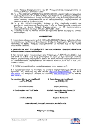 Αρ. Εντύπου: Ε.Ι.1_1/6 Σελίδα 4 από 5
Δράση «Νεοφυής Επιχειρηματικότητα» του ΕΠ «Ανταγωνιστικότητα, Επιχειρηματικότητα και
Καινοτομία (ΕΠΑνΕΚ)», ΕΣΠΑ 2014 – 2020».
38. Την με Α.Π. 2002/723/Α2/27.04.2017 (ΑΔΑ:6Ω4Ο465ΧΙ8-ΩΒΧ) Απόφαση της Ειδικής Γραμματέως
Διαχείρισης Τομεακών Ε.Π. του ΕΤΠΑ και ΤΣ με θέμα: Παράταση της προθεσμίας υποβολής των
απαιτούμενων δικαιολογητικών Ένταξης του Παραρτήματος IV της Αναλυτικής Πρόσκλησης της
Δράσης «Νεοφυής Επιχειρηματικότητα» του ΕΠ «Ανταγωνιστικότητα, Επιχειρηματικότητα και
Καινοτομία (ΕΠΑνΕΚ)», ΕΣΠΑ 2014 – 2020.
39. Την με Α.Π. 3907/A3/252/03.08.2017 Απόφαση με θέμα: «Προθεσμία υποβολής των
απαιτούμενων συμπληρωματικών δικαιολογητικών Ένταξης του Παραρτήματος IV της Αναλυτικής
Πρόσκλησης της Δράσης «Νεοφυής Επιχειρηματικότητα» του ΕΠ «Ανταγωνιστικότητα,
Επιχειρηματικότητα και Καινοτομία (ΕΠΑνΕΚ)», ΕΣΠΑ 2014 – 2020».
40. Το γεγονός ότι από την παρούσα απόφαση δεν προκαλείται δαπάνη σε βάρος του κρατικού
προϋπολογισμού.
ΑΠΟΦΑΣΙΖΟΥΜΕ
Α. Η χορηγηθείσα, σύμφωνα με την με Α.Π. 3907/A3/252/03.08.2017 Απόφαση, προθεσμία υποβολής
των απαιτούμενων συμπληρωτικών δικαιολογητικών ένταξης του Παραρτήματος IV της Αναλυτικής
Πρόσκλησης της Δράσης «Νεοφυής Επιχειρηματικότητα» να παραταθεί έως και την Πέμπτη
07/09/2017 και ώρα 17:00.
Η προθεσμία έως την 7 Σεπτεμβρίου 2017 είναι οριστική και μη τήρησή της οδηγεί στην
απόρριψη του επιχειρηματικού σχεδίου.
Β. Κατά τα λοιπά ισχύουν τα αναγραφόμενα στην Απόφαση με Α.Π. 667/147/Α2/11.02.2016 (α/α
ΟΠΣ 001ΚΕ και κωδικό 1337), όπως τροποποιήθηκε και ισχύει, με θέμα: Πρόσκληση υποβολής
αιτήσεων χρηματοδότησης επιχειρηματικών σχεδίων στη Δράση «Νεοφυής Επιχειρηματικότητα» του
ΕΠ «Ανταγωνιστικότητα, Επιχειρηματικότητα και Καινοτομία (ΕΠΑνΕΚ)», ΕΣΠΑ 2014 – 2020 (ΑΔΑ:
ΩΙΧΘ4653Ο7-ΝΧΩ).
Γ. Ο ΕΦΕΠΑΕ να ενημερώσει όλους τους ενδιαφερόμενους για την απόφαση αυτή.
Δ. Η παρούσα τροποποίηση της Πρόσκλησης της Δράσης να αναρτηθεί πρόγραμμα ΔΙΑΥΓΕΙΑ και να
δημοσιευθεί στις ιστοσελίδες της ΕΥΔ ΕΠΑνΕΚ http://www.antagonistikotita.gr, του ΕΣΠΑ
www.espa.gr, του Υπουργείου Οικονομίας και Ανάπτυξης www.mindev.gov.gr και του ΕΦΕΠΑΕ
www.efepae.gr.
Το αρμόδιο στέλεχος της Μονάδας Α3
της ΕΥΔ ΕΠΑνΕΚ
Αντωνία Μαλανδράκη
Ο Προϊστάμενος της Μονάδας Α3
της ΕΥΔ ΕΠΑνΕΚ
Χρήστος Καρακάσης
Η Προϊσταμένη της ΕΥΔ ΕΠΑνΕΚ
Αγγελική Φέτση
Η Ειδική Γραμματέας Διαχείρισης ΕΠ
του ΕΤΠΑ και ΤΣ
Ευγενία Φωτονιάτα
Ο Αναπληρωτής Υπουργός Οικονομίας και Ανάπτυξης
Αλέξανδρος Χαρίτσης
ΑΔΑ: ΩΝΩΖ465ΧΙ8-ΙΚΛ
 