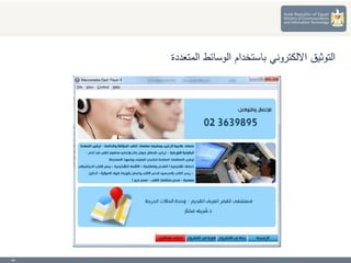 10
‫المتعددة‬ ‫الوسائط‬ ‫باستخدام‬ ‫االلكتروني‬ ‫التوثيق‬
 