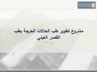 24
‫بطب‬ ‫الحرجة‬ ‫الحاالت‬ ‫طب‬ ‫تطوير‬ ‫ع‬‫مشرو‬
‫القصر‬‫العيني‬
‫يوليو‬-2014
 