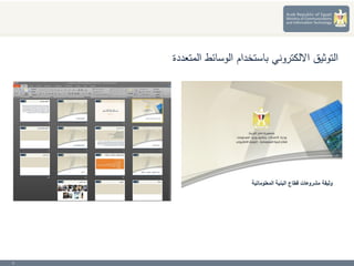 7
‫المتعددة‬ ‫الوسائط‬ ‫باستخدام‬ ‫االلكتروني‬ ‫التوثيق‬
 