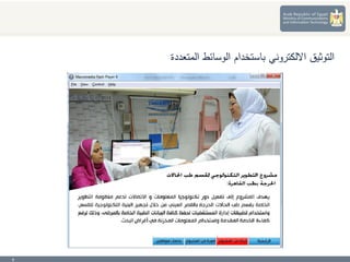 9
‫المتعددة‬ ‫الوسائط‬ ‫باستخدام‬ ‫االلكتروني‬ ‫التوثيق‬
 