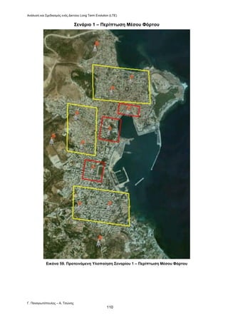 Ανάλυση και Σχεδιασμός ενός Δικτύου Long Term Evolution (LTE)
Γ. Παναγιωτόπουλος – Α. Τσώνης
110
Σενάριο 1 – Περίπτωση Μέσου Φόρτου
Εικόνα 59. Προτεινόμενη Υλοποίηση Σεναρίου 1 – Περίπτωση Μέσου Φόρτου
 