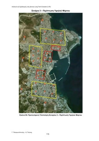 Ανάλυση και Σχεδιασμός ενός Δικτύου Long Term Evolution (LTE)
Γ. Παναγιωτόπουλος – Α. Τσώνης
115
Σενάριο 3 – Περίπτωση Υψηλού Φόρτου
Εικόνα 64. Προτεινόμενη Υλοποίηση Σεναρίου 3 – Περίπτωση Υψηλού Φόρτου
 