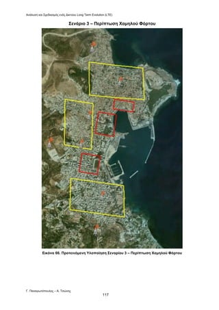 Ανάλυση και Σχεδιασμός ενός Δικτύου Long Term Evolution (LTE)
Γ. Παναγιωτόπουλος – Α. Τσώνης
117
Σενάριο 3 – Περίπτωση Χαμηλού Φόρτου
Εικόνα 66. Προτεινόμενη Υλοποίηση Σεναρίου 3 – Περίπτωση Χαμηλού Φόρτου
 