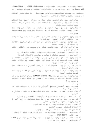 ‫سخت‬ ،‫تعمیرات‬ ‫و‬ ‫روبات‬ ‫(ساخت‬،‫افزار‬MS Project،SPSS، ،Power Shape،
Power Mill.‫حسابداری‬ ،‫معدن‬ ‫و‬ ‫صنایع‬ ،‫بازرگانی‬ ‫و‬ ‫مالی‬ ‫امور‬ ،)...‫و‬
‫فعالیت‬ ‫مجتمع‬ ‫این‬ ‫همچنین‬‫ویژه‬ ‫های‬‫ای‬‫استان‬ ‫علمی‬ ‫سطخ‬ ‫رفت‬ ‫پیش‬ ‫جهت‬
‫زمینه‬ ‫در‬‫اطاالعات‬ ‫فناوری‬،‫داشته‬:‫همچون‬
-‫دوره‬ ‫برگزاری‬‫میکروتیک‬ ‫تخصصی‬ ‫های‬‫همرا‬ ‫به‬‫ه‬‫بین‬ ‫آزمون‬‫المللی‬
‫ادمین‬ ‫و‬ ‫اساتید‬ ‫برای‬‫دانشگاه‬ ‫های‬‫استاد‬ ‫اسالمی(توسط‬ ‫آزاد‬ ‫های‬
‫بین‬)‫میکروتیک‬ ‫المللی‬
-‫برگزاری‬‫چندین‬،‫نفوذ‬ ‫با‬ ‫مقابله‬ ‫و‬ ‫امنیت‬ ‫دوره‬‫چند‬ ‫طی‬‫سال‬
‫اخیر‬‫آشیانه‬ ‫گروه‬ ‫برجسته‬ ‫اساتید‬ ‫توسط‬(‫هکر‬ ‫جزء‬‫صالحیان‬‫مهندس‬ ‫کمالیان‬‫مهندس‬
)‫دنیا‬ ‫تر‬‫ر‬‫ب‬‫های‬
-‫آشیانه‬ ‫گروه‬ ‫اساتید‬ ‫حضور‬ ‫با‬ ‫امنیت‬ ‫سمینار‬ ‫و‬ ‫همایش‬ ‫برگزاری‬
‫در‬‫تبریز‬ ‫واحد‬ ‫اسالمی‬ ‫آزاد‬ ‫دانشگاه‬
-‫دومین‬ ‫گزاری‬ ‫بر‬‫تعامل‬ ‫همایش‬‫شی‬ ‫آموز‬ ‫مراکز‬‫اطالعات‬ ‫فناوری‬
‫صنعت‬ ‫با‬‫معلم‬ ‫تاالر‬‫تبریز‬
-‫گ‬ ‫کار‬ ‫گزاری‬ ‫بر‬‫اه‬‫خانه‬ ‫دانشگاه‬ ‫در‬ ‫بیسیم‬ ‫های‬ ‫شبکه‬ ‫تخصصی‬ ‫های‬
‫تبریز‬ ‫گر‬ ‫کار‬
-‫کارگر‬ ‫خانه‬ ‫دانشگاه‬ ‫رباتیک‬ ‫مسابقات‬ ‫اسپانسر‬ ‫و‬ ‫گزاری‬ ‫بر‬
-‫تبریز‬ ‫دانشگاه‬ ‫هوشمند‬ ‫موشهای‬ ‫مسابقات‬ ‫دومین‬ ‫در‬ ‫اسپانسر‬
-‫و‬ ‫اطالعات‬ ‫فناوری‬ ‫شرکتهای‬ ‫برای‬ ‫بازاریابی‬ ‫سمینار‬ ‫برگزاری‬
‫شبکه‬‫های‬‫روستا‬ ‫دکتر‬ ‫سخنرانی‬ ‫با‬ ‫تری‬ ‫کامپیو‬‫یابی‬ ‫پدربازار‬
‫تبریز‬ ‫معام‬ ‫_تاالر‬ ‫ایران‬
-‫تاالر‬ ‫صنعت‬ ‫با‬ ‫آموزشی‬ ‫مراکز‬ ‫تعامل‬ ‫همایش‬ ‫اولین‬ ‫گزاری‬ ‫بر‬
‫تبریز‬ ‫پتروشیمی‬
-‫از‬ ‫نمایی‬ ‫رو‬ ‫و‬ ‫مجازی‬ ‫آموزشهای‬ ‫همایش‬ ‫برگزاری‬Lms‫شده‬ ‫تولید‬
‫البرز‬ ‫مجتمع‬ ‫توسط‬
-(‫سازی‬ ‫مجازی‬ ‫دوره‬ ‫برگزاری‬VMware Vsphere 5.5)‫در‬ ‫بار‬ ‫اولین‬ ‫برای‬
‫پروازی‬ ‫اساتید‬ ‫توسط‬ ‫تبریز‬‫مندان،اساتید‬ ‫عالقه‬ ‫از‬ ‫جمعی‬ ‫برای‬ ،
‫مدیران‬ ‫و‬IT
-....‫و‬
‫آماد‬ ‫مجتمع‬ ‫آموزشی‬ ‫تیم‬ ‫همچنین‬‫گ‬‫بر‬ ‫خود‬ ‫ی‬‫ا‬‫را‬ ‫زیر‬ ‫خدمات‬ ‫ی‬
:‫دارد‬ ‫می‬ ‫اعالم‬
‫دوره‬ ‫برگزاری‬‫سازمان‬ ‫محل‬ ‫در‬ ‫ها‬‫ارگان‬ ،‫ها‬‫و‬ ‫دولتی‬ ‫شرکتهای‬ ‫و‬ ‫ها‬
‫خصوصی‬
‫از‬ ‫استفاده‬‫اساتید‬‫کشوری‬ ‫برتر‬ ‫متخصص‬ ‫کارآزموده‬ ‫و‬ ‫مجرب‬
‫دوره‬ ‫تدریس‬‫آموزش‬ ‫امر‬ ‫در‬ ‫متفاوت‬ ‫سبک‬ ‫با‬ ‫و‬ ‫سناریو‬ ‫براساس‬ ‫ها‬
‫تخصصی‬ ‫آموزشی‬ ‫سمینارهای‬ ‫برگزاری‬
‫کشور‬ ‫سراسر‬ ‫به‬ ‫پروازی‬ ‫اساتید‬ ‫اعزام‬ ‫امکان‬
‫ثبت‬ ‫امکان‬‫آنالین‬ ‫بصورت‬ ‫نام‬
‫از‬ ‫استفاده‬ ‫با‬ ‫آموزش‬ ‫امکان‬LMS)‫(مجازی‬
‫در‬ ‫پیشرفته‬ ‫امکانات‬ ‫از‬ ‫استفاده‬‫شبکه‬ ‫های‬ ‫البراتوار‬‫ویدئو‬ (
،‫پروژکتور‬Smart Board).... ‫و‬
‫از‬ ‫استفاده‬‫با‬ ‫مجهز‬ ‫البراتوارهای‬‫شبکه‬ ‫مدرن‬ ‫تجهیزات‬‫و‬ ‫ای‬Cisco
‫کزی‬ ‫مر‬ ‫های‬ ‫سرور‬ ‫از‬ ‫استفاده‬
 