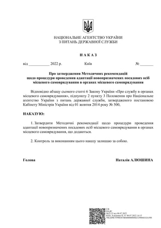 НАЦІОНАЛЬНЕ АГЕНТСТВО УКРАЇНИ
З ПИТАНЬ ДЕРЖАВНОЇ СЛУЖБИ
Н А К А З
від ___________ 2022 р. Київ № _______
Про затвердження ...