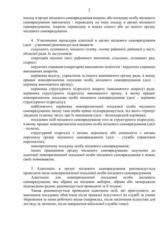 2
посаду в органі місцевого самоврядування вперше, або посадову особу місцевого
самоврядування призначену / переведену на ...