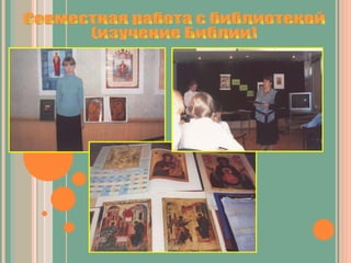 Совместная работа с библиотекой  (изучение Библии) 