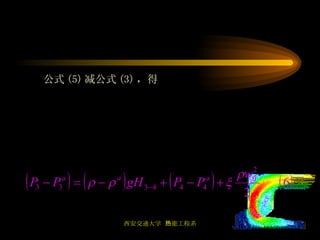 公式 (5) 减公式 (3) ，得 