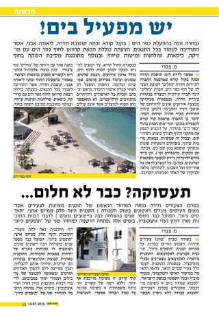 13
‫חדשות‬
14.07.2016
‫צעירים‬ ‫"מרכז‬ ‫מבית‬ ‫בשורה‬ 
‫על‬ ,‫במרכז‬ ‫הודיעו‬ ‫השבוע‬ :"‫חדרה‬
‫תו‬ ,"‫כיוון‬ ‫"תופסים‬ ‫תכנית‬ ‫פתיחת‬‫י‬
‫התוכנית‬ .‫לאקדמאים‬ ‫מצוינות‬ ‫כנית‬
‫ובעלי‬ ‫מצטיינים‬ ‫לאקדמאים‬ ‫מיועדת‬
‫יוצמד‬ ‫התוכנית‬ ‫במסגרת‬ .‫מוטיבציה‬
‫התא‬ ‫על-פי‬ ,‫תואר‬ ‫שסיים‬ ‫צעיר‬ ‫כלל‬‫י‬
‫מנטור‬ ,‫והמקצועי‬ ‫האישי‬ ‫במישור‬ ‫מה‬
.‫הישראלי‬ ‫במשק‬ ‫השפעה‬ ‫ובעל‬ ‫מוביל‬
‫מו‬ ‫משימה‬ ‫זו‬ ‫כיום‬ ‫עבודה‬ ‫"למצוא‬‫י‬
.‫הצעירים‬ ‫במרכז‬ ‫מסבירים‬ ,"‫רכבת‬
‫תעסו‬ ‫ניסיון‬ ‫ללא‬ ‫עבודה‬ ‫"למצוא‬‫י‬
‫אף‬ ‫מורכבת‬ ‫משימה‬ ‫זו‬ ,‫קודם‬ ‫קתי‬
‫ות‬ ‫קשרים‬ ‫של‬ ‫רשת‬ ‫וללא‬ ,‫יותר‬‫י‬
‫שהינה‬ ‫משימה‬ ‫זו‬ ‫משפחתית‬ ‫מיכה‬
‫למציאות‬ .‫אפשרי‬ ‫הבלתי‬ ‫גבול‬ ‫על‬
."‫מענה‬ ‫לתת‬ ‫באה‬ ‫התוכנית‬ ‫הזו‬
,‫ארצי‬ ‫ממיזם‬ ‫חלק‬ ‫הינה‬ ‫התוכנית‬
‫מספר‬ ‫כבר‬ ‫הפועל‬ ,"‫כיוון‬ ‫"תופסים‬
,‫שונים‬ ‫יישובים‬ ‫רבה‬ ‫בהצלחה‬ ‫שנים‬
‫של‬ ‫בוגרים‬ ‫עמותות‬ ‫לו‬ ‫ושותפות‬
‫התוכנית‬ .‫מובחרות‬ ‫צבאיות‬ ‫יחידות‬
‫בנקודת‬ ‫אקדמאיים‬ ‫קבוצת‬ ‫מאתרת‬
,‫להצלחה‬ ‫אותם‬ ‫ומלווה‬ ‫קריטית‬ ‫זמן‬
‫לאזרחים‬ ‫להפוך‬ ‫להם‬ ‫מסייעת‬ ‫ובכך‬
‫מו‬ ‫של‬ ‫לקבוצה‬ ‫ובשאיפה‬ ‫תורמים‬‫י‬
‫לד‬ .‫בסביבתם‬ ‫תווך‬ ‫ועמודי‬ ‫בילים‬‫י‬
‫ועדי‬ ‫דורון‬ ‫מורן‬ ‫התוכנית‬ ‫רכזות‬ ‫ברי‬
‫הרש‬ ‫נפתחה‬ ‫אלה‬ ‫בימים‬ ,'‫איצקוביץ‬‫י‬
."‫כיוון‬ ‫"תופסים‬ ‫של‬ ‫שני‬ ‫למחזור‬ ‫מה‬
‫צברי‬ .‫מ‬
‫צברי‬ .‫מ‬
‫חדרה‬ ‫תושבת‬ :‫לים‬ ‫לרדת‬ ‫אפשר‬ 
‫החברה‬ ‫שפרסמה‬ ‫קורא‬ ‫בקול‬ ‫זכתה‬
‫הפע‬ ‫לטובת‬ "‫"נחלים‬ ‫חדרה‬ ‫לתיירות‬‫י‬
"‫"נחלים‬ ‫חברת‬ .‫הים‬ ‫כפר‬ ‫חוף‬ ‫של‬ ‫לה‬
‫בבעלות‬ ‫המצויה‬ ‫עירונית‬ ‫חברה‬ ‫הינה‬
‫פעילותה‬ ‫ובמסגרת‬ ,‫חדרה‬ ‫עיריית‬
‫של‬ ‫לרווחתם‬ ‫שונים‬ ‫אירועים‬ ‫מבצעת‬
‫קידום‬ ‫ולמען‬ ‫והסביבה‬ ‫העיר‬ ‫תושבי‬
.‫העיר‬ ‫ומיתוג‬ ‫חדרה‬ ‫בעיר‬ ‫התיירות‬
‫קורא‬ ‫קול‬ ‫פרסמה‬ ‫החברה‬ ‫כי‬ ,‫יוזכר‬
‫בחוף‬ ‫חסות‬ ‫ומתן‬ ‫חוף‬ ‫מתקני‬ ‫להפעלת‬
‫לספק‬ ‫המציע‬ ‫על‬ .‫בחדרה‬ "‫הים‬ ‫"כפר‬
‫השירו‬ ‫ביצוע‬ ‫לצורך‬ ‫החוף‬ ‫מתקני‬ ‫את‬‫י‬
‫מי‬ ,‫כסאות‬ ,‫שמשיות‬ ‫זה‬ ‫ובכלל‬ ,‫תים‬‫י‬
‫שונות‬ ‫והפעלות‬ ‫משחקים‬ ,‫שיזוף‬ ‫טות‬
,‫דמקה‬ ,‫בש‬ ‫שש‬ ‫כגון‬ ‫קופסא‬ ‫(משחקי‬
‫ציוד‬ ‫וכן‬ ,)'‫וכו‬ ‫מתנפחים‬ ,‫מטקות‬ ‫וכן‬
‫משקאות‬ ‫לממכר‬ ‫ניידת‬ ‫לרוכלות‬ ‫נדרש‬
‫על‬ ‫לדאוג‬ ‫המציע‬ ‫על‬ ,‫כן‬ ‫כמו‬ .‫ושלגונים‬
‫מלאה‬ ‫לתחזוקה‬ ,‫חשבונו‬ ‫ועל‬ ‫אחריותו‬
.‫הקרובה‬ ‫וסביבתו‬ ‫האתר‬ ‫של‬ ‫ולניקיון‬
‫לה‬ ‫המציע‬ ‫על‬ ,‫קורא‬ ‫הקול‬ ‫במסגרת‬‫י‬
,‫הים‬ ‫לחוף‬ ‫חסות‬ ‫למתן‬ ‫הצעה‬ ‫גיש‬
,‫שלטים‬ ‫הצבת‬ ,‫אירועים‬ ‫ארגון‬ ‫כולל‬
‫שמ‬ ,‫פרסום‬ ‫בשילוב‬ ‫וביגוד‬ ‫שעונים‬‫י‬
‫רק‬ ‫תופעל‬ ‫החסות‬ .‫וכדומה‬ ‫שיות‬
‫וב‬ ‫מראש‬ ‫החברה‬ ‫אישור‬ ‫קבלת‬ ‫לאחר‬‫י‬
‫וההיתרים‬ ‫האישורים‬ ‫כל‬ ‫וקבלת‬ ‫כתב‬
‫תתאפשר‬ ‫לא‬ .‫הרלוונטיים‬ ‫מהגורמים‬
‫עולים‬ ‫אינם‬ ‫אשר‬ ‫למוצרים‬ ‫חסות‬ ‫מתן‬
‫גוף‬ "‫"נחלים‬ ‫של‬ ‫היותה‬ ‫עם‬ ‫אחד‬ ‫בקנה‬
‫ומוצ‬ ‫אלכוהול‬ ‫מוצרי‬ ‫כגון‬ ,‫ציבורי‬‫י‬
.‫הציבור‬ ‫ברגשות‬ ‫לפגוע‬ ‫העשויים‬ ‫רים‬
‫ליאורה‬ ‫זכתה‬ ‫החוף‬ ‫בהפעלת‬ ,‫כאמור‬
‫התחייבה‬ ‫אשר‬ ,‫חדרה‬ ‫תושבת‬ ,‫אבני‬
‫כוללת‬ ‫הצעתה‬ ,‫התנאים‬ ‫בכל‬ ‫לעמוד‬
‫מוזי‬ ‫עם‬ ‫הים‬ ‫כפר‬ ‫לחוף‬ ‫קרוואן‬ ‫הבאת‬‫י‬
,‫שיזוף‬ ‫ומיטות‬ ‫שולחנות‬ ,‫כיסאות‬ ,‫קה‬
.‫בחוף‬ ‫השקה‬ ‫מסיבת‬ ‫מתוכננת‬ ‫ובנוסף‬
!‫בים‬ ‫מפעיל‬ ‫יש‬
...‫חלום‬ ‫לא‬ ‫כבר‬ ?‫תעסוקה‬
‫אשר‬ ,‫אבני‬ ‫ליאורה‬ ,‫חדרה‬ ‫תושבת‬ ‫זכתה‬ ‫קורא‬ ‫בקול‬ | ‫הים‬ ‫כפר‬ ‫בהפעלת‬ ‫זוכה‬ ‫נבחרה‬
‫מו‬ ‫עם‬ ‫הים‬ ‫כפר‬ ‫לחוף‬ ‫קרוואן‬ ‫הבאת‬ ‫כוללת‬ ‫הצעתה‬ ,‫התנאים‬ ‫בכל‬ ‫לעמוד‬ ‫התחייבה‬‫־‬
‫בחוף‬ ‫השקה‬ ‫מסיבת‬ ‫מתוכננת‬ ‫ובנוסף‬ ,‫שיזוף‬ ‫ומיטות‬ ‫שולחנות‬ ,‫כיסאות‬ ,‫זיקה‬
‫אקד‬ ‫לצעירים‬ ‫מצוינות‬ ‫תוכנית‬ ‫של‬ ‫הראשון‬ ‫המחזור‬ ‫נפתח‬ ‫חדרה‬ ‫הצעירים‬ ‫במרכז‬‫־‬
‫"תופ‬ ,‫ארצי‬ ‫ממיזם‬ ‫חלק‬ ‫הינה‬ ‫התכנית‬ | ‫העבודה‬ ‫בשוק‬ ‫ראשונים‬ ‫צעדים‬ ‫העושים‬ ‫מאים‬‫־‬
‫התוכ‬ ‫רכזות‬ ‫לדברי‬ | ‫שונים‬ ‫ביישובים‬ ‫רבה‬ ‫בהצלחה‬ ‫שנים‬ ‫מספר‬ ‫כבר‬ ‫הפועל‬ ,"‫כיוון‬ ‫סים‬‫־‬
"‫כיוון‬ ‫"תופסים‬ ‫של‬ ‫שני‬ ‫למחזור‬ ‫הרשמה‬ ‫נפתחה‬ ‫אלה‬ ‫בימים‬ ,'‫איצקוביץ‬ ‫ועדי‬ ‫דורון‬ ‫מורן‬ ‫נית‬
‫העירוני‬ ‫הצעירים‬ ‫מרכז‬
‫הים‬ ‫כפר‬ ‫חוף‬
 