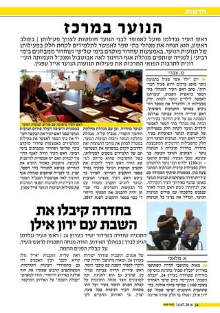 14
‫חדשות‬
14.07.2016
‫בתנועת‬ ‫פעיל‬ ‫אשר‬ ‫"ילד‬ ‫יום‬ 
‫חבר‬ ‫פעיל‬ ‫והוא‬ ‫ערכים‬ ‫סופג‬ ‫נוער‬‫י‬
‫בתי‬ ‫למנהלי‬ ‫העיר‬ ‫ראש‬ ‫כתב‬ ,"‫תית‬
‫"מטרתנו‬ .‫השבוע‬ ‫בראשית‬ ‫הספר‬
‫חלק‬ ‫לקחת‬ ‫ונוער‬ ‫לילדים‬ ‫לאפשר‬
‫הח‬ ‫מספר‬ ‫את‬ ‫ולהגדיל‬ ,‫זו‬ ‫בפעילות‬‫י‬
."‫השונות‬ ‫התנועות‬ ‫בסניפי‬ ‫ניכים‬
,‫גנדלמן‬ ‫צביקה‬ ‫חדרה‬ ‫עיריית‬ ‫ראש‬
,‫בעירייה‬ ‫החינוך‬ ‫תיק‬ ‫על‬ ‫גם‬ ‫הממונה‬
‫לאפשר‬ ‫הספר‬ ‫בתי‬ ‫מנהלי‬ ‫את‬ ‫הנחה‬
‫בפעילותן‬ ‫חלק‬ ‫לקחת‬ ‫ונוער‬ ‫לילדים‬
.‫בעיר‬ ‫הפועלות‬ ‫הנוער‬ ‫תנועות‬ ‫של‬
‫הינן‬ ‫הנוער‬ ‫תנועות‬ ,‫העיר‬ ‫ראש‬ ‫לדברי‬
‫המתבצעת‬ ‫החינוכית‬ ‫מהפעילות‬ ‫חלק‬
‫תנועות‬ 5 ‫פועלות‬ ‫בחדרה‬ .‫בחדרה‬
‫בני‬ ,‫העובד‬ ‫הנוער‬ ,‫הצופים‬ – ‫נוער‬
‫קרמבו‬ ‫כנפיים‬ ,‫הצעיר‬ ‫מכבי‬ ,‫עקיבא‬
‫הלוקחים‬ ‫נוער‬ ‫ובני‬ ‫ילדים‬ 1230-‫וכ‬ -
‫המתב‬ ‫חברתית‬ ‫ערכית‬ ‫בפעילות‬ ‫חלק‬‫י‬
‫עם‬ ‫הפעולה‬ ‫שיתוף‬ ‫במסגרת‬ .‫בהן‬ ‫צעת‬
‫הנוער‬‫תנועות‬‫משתלבות‬‫חדרה‬‫עיריית‬
.‫והקהילה‬ ‫העיר‬ ‫באירועי‬ ‫שוטף‬ ‫באופן‬
‫לאחר‬ ‫העיר‬ ‫ראש‬ ‫גיבש‬ ‫הנחיותיו‬ ‫את‬
‫תנועות‬ ‫פורום‬ ‫עם‬ ‫בלשכתו‬ ‫שנפגש‬
‫תנועות‬ ‫כל‬ ‫נציגי‬ ‫את‬ ‫הכולל‬ ,‫הנוער‬
‫מחלקת‬ ‫מנהלת‬ ‫עם‬ ‫וכן‬ ,‫בחדרה‬ ‫הנוער‬
‫מנהלת‬ ,‫על"ה‬ ‫מנכ"ל‬ ,‫היסודי‬ ‫החינוך‬
,‫הנוער‬ ‫תנועות‬ ‫ורכזת‬ ‫הנוער‬ ‫מחלקת‬
‫ואת‬ ‫התנועות‬ ‫צורכי‬ ‫את‬ ‫לבחון‬ ‫במטרה‬
‫הצטרפו‬ ‫את‬ ‫במשותף‬ ‫לקדם‬ ‫הדרכים‬‫י‬
.‫לפעילותן‬ ‫נוספים‬ ‫תלמידים‬ ‫של‬ ‫תם‬
‫לנו‬ ‫מייחס‬ ‫שהוא‬ ‫החשיבות‬ ‫בשל‬‫י‬
‫את‬ ‫להכניס‬ ‫העיר‬ ‫ראש‬ ‫הורה‬ ‫שא‬
‫נפרד‬ ‫כסעיף‬ ‫הנוער‬ ‫תנועות‬ ‫תקציב‬
‫כך‬ ‫לצורך‬ .‫העירוני‬ ‫התקציב‬ ‫בספר‬
‫תנועות‬ ‫מנציגי‬ ‫העיר‬ ‫ראש‬ ‫ביקש‬
‫עם‬ ‫מסודר‬ ‫תקציב‬ ‫להגיש‬ ‫הנוער‬
‫שני‬ ‫כדי‬ ,‫והצרכים‬ ‫הבקשות‬ ‫כל‬‫י‬
‫הייחו‬ ‫הסעיף‬ ‫את‬ ‫להכניס‬ ‫יהיה‬ ‫תן‬‫י‬
.2017 ‫לשנת‬ ‫התקציב‬ ‫בספר‬ ‫כבר‬ ‫די‬
‫תנועות‬ ‫פורום‬ ‫העלה‬ ‫הישיבה‬ ‫במסגרת‬
‫לעו‬‫הבקשה‬‫את‬‫העיר‬‫ראש‬‫בפני‬‫הנוער‬‫י‬
‫פעילות‬ ‫את‬ ‫לאפשר‬ ‫הספר‬ ‫בתי‬ ‫את‬ ‫דד‬
‫מוקדם‬ ‫שחרור‬ ‫באמצעות‬ ‫התלמידים‬
‫בימי‬ ‫ממבחנים‬ ‫ושחרור‬ ‫שלישי‬ ‫בימי‬
‫החי‬ ‫לאגף‬ ‫הורה‬ ‫העיר‬ ‫ראש‬ .‫רביעי‬‫י‬
‫להיענות‬ ‫אפשרות‬ ‫יש‬ ‫האם‬ ‫לבדוק‬ ‫נוך‬
‫את‬ ‫הוציא‬ ‫כאמור‬ ‫והשבוע‬ ,‫לבקשה‬
.‫הספר‬ ‫בתי‬ ‫למנהלי‬ ‫בנושא‬ ‫הנחייתו‬
‫אגף‬ ‫מנהלת‬ ‫שותפים‬ ‫לפנייה‬ ‫כי‬ ,‫יצוין‬
‫העמו‬ ‫ומנכ"ל‬ ‫אבוטבול‬ ‫לאה‬ ‫החינוך‬‫י‬
‫המרכזת‬ ‫הפנאי‬ ‫לתרבות‬ ‫העירונית‬ ‫תה‬
.‫עפגין‬ ‫אייל‬ ‫הנוער‬ ‫תנועות‬ ‫פעילות‬ ‫את‬
‫מלאכי‬ .‫א‬
‫צברי‬ .‫מ‬
‫השתתפו‬ ‫חדרה‬ ‫מתושבי‬ ‫מאות‬ 
‫מוסיקה‬ ‫בחגיגת‬ "‫שבת‬ ‫"קבלת‬ ‫באירוע‬
‫"קבלת‬ .24 ‫בערוץ‬ ‫ששודרה‬ ‫מזרחית‬
‫האחרון‬ ‫שישי‬ ‫ביום‬ ‫התקיימה‬ "‫השבת‬
‫ב�ה‬ ,‫אולגה‬ ‫בחוף‬ ‫בבוקר‬ 11:00 ‫בשע ה‬
‫עם‬ "‫שמח‬ ‫"שישי‬ ‫התוכנית‬ ‫שתתפות‬
‫ארוכה‬ ‫שורה‬ ‫חלק‬ ‫בו‬ ‫ונטלו‬ ,‫אילן‬ ‫ירון‬
‫ישירות‬ ‫שודרה‬ ‫התכנית‬ .‫אמנים‬ ‫של‬
‫שרו‬ ‫חדרה‬ ‫מתושבי‬ ‫ומאות‬ ,24 ‫בערוץ‬
.‫הזמר‬ ‫כוכבי‬ ‫עם‬ ‫השבת‬ ‫לכבוד‬ ‫ורקדו‬
‫גנדל‬ ‫צביקה‬ ‫חדרה‬ ‫עיריית‬ ‫ראש‬‫י‬
‫זכה‬ ,‫לחגיגה‬ ‫הוא‬ ‫גם‬ ‫שהגיע‬ ,‫מן‬
‫על‬ ‫התוכנית‬ ‫מנחה‬ ‫מצד‬ ‫לפרגונים‬
‫הת‬ ‫ועל‬ ‫בעיר‬ ‫החמה‬ ‫הפנים‬ ‫קבלת‬‫י‬
.‫פינה‬ ‫בכל‬ ‫הניכרת‬ ‫העיר‬ ‫פתחות‬
‫לק‬ ‫התקיים‬ ‫האירוע‬ ‫כי‬ ,‫יצוין‬‫י‬
‫גולן‬ ‫"אייל‬ ‫התכנית‬ ‫עליית‬ ‫ראת‬
‫היו‬ ‫האמנים‬ ‫ובין‬ "‫לכם‬ ‫קורא‬
.‫הקודמות‬ ‫העונות‬ ‫מתמודדי‬ ‫גם‬
‫חוף‬ ‫את‬ ‫שפקדו‬ ‫הרבים‬ ‫המשתתפים‬
‫למארגני‬ ‫הודו‬ ,‫הייחודי‬ ‫באירוע‬ ‫אולגה‬
.‫המוקפד‬ ‫האירוע‬ ‫על‬ "‫השבת‬ ‫"קבלת‬
‫את‬‫קיבלו‬‫בחדרה‬
‫אילן‬‫ירון‬‫עם‬‫השבת‬
‫גנלדמן‬ ‫העיר‬ ‫ראש‬ | 24 ‫בערוץ‬ ‫ישיר‬ ‫בשידור‬ ‫שודרה‬ ‫התכנית‬
,‫העיר‬ ‫לראש‬ ‫התכנית‬ ‫מנחה‬ ‫הודה‬ ,‫האירוע‬ ‫במהלך‬ | ‫לברך‬ ‫הגיע‬
.‫החמה‬ ‫הפנים‬ ‫קבלת‬ ‫על‬
‫במרכז‬ ‫הנוער‬‫בשלב‬ | ‫פעילותן‬ ‫לצורך‬ ‫חופשות‬ ‫הנוער‬ ‫לבני‬ ‫לאפשר‬ ‫פועל‬ ‫גנדלמן‬ ‫העיר‬ ‫ראש‬
‫בפעילותן‬ ‫חלק‬ ‫לקחת‬ ‫לתלמידים‬ ‫לאפשר‬ ‫ספר‬ ‫בתי‬ ‫מנהלי‬ ‫את‬ ‫הנחה‬ ‫הוא‬ ,‫ראשון‬
‫בימי‬ ‫ממבחנים‬ ‫ושחרור‬ ‫שלישי‬ ‫בימי‬ ‫מוקדם‬ ‫שחרור‬ ‫באמצעות‬ ,‫הנוער‬ ‫תנועות‬ ‫של‬
‫העי‬ ‫העמותה‬ ‫ומנכ"ל‬ ‫אבוטבול‬ ‫לאה‬ ‫החינוך‬ ‫אגף‬ ‫מנהלת‬ ‫שותפים‬ ‫לפנייה‬ | ‫רביעי‬‫־‬
.‫עפגין‬ ‫אייל‬ ‫הנוער‬ ‫תנועות‬ ‫פעילות‬ ‫את‬ ‫המרכזת‬ ‫הפנאי‬ ‫לתרבות‬ ‫רונית‬
‫הנוער‬ ‫תנועות‬ ‫פורום‬ ‫עם‬ ‫בישיבה‬ ‫העיר‬ ‫ראש‬
 